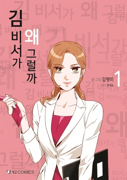 Manga: Was ist los mit Sekretärin Kim?