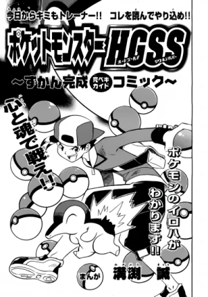 Manga: Pocket Monsters HGSS: Zukan Kansei Comic