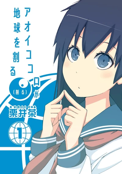 Manga: Aoi Kokoro ga Chikyuu o Waru (Hazuru)