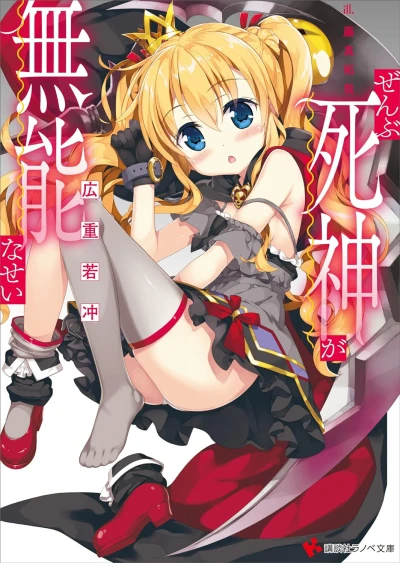 Manga: Zenbu Shinigami ga Munou na Sei