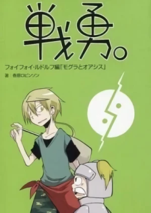 Manga: Senyuu.: Foyfoy/Rudolf-hen - Mogura to Oasis