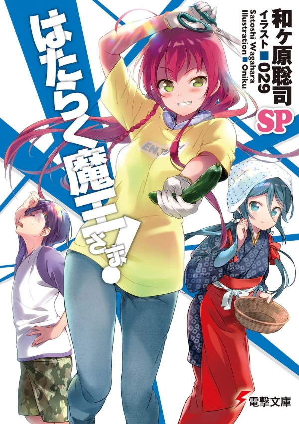 Manga: Hataraku Maou-sama! SP