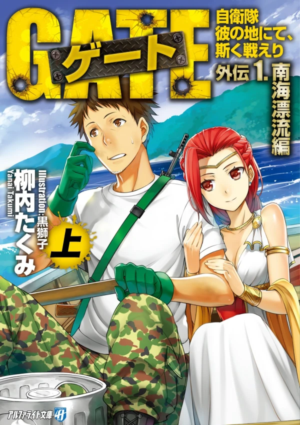 Manga: Gate: Jieitai Kanochi nite, Kaku Tatakaeri Gaiden