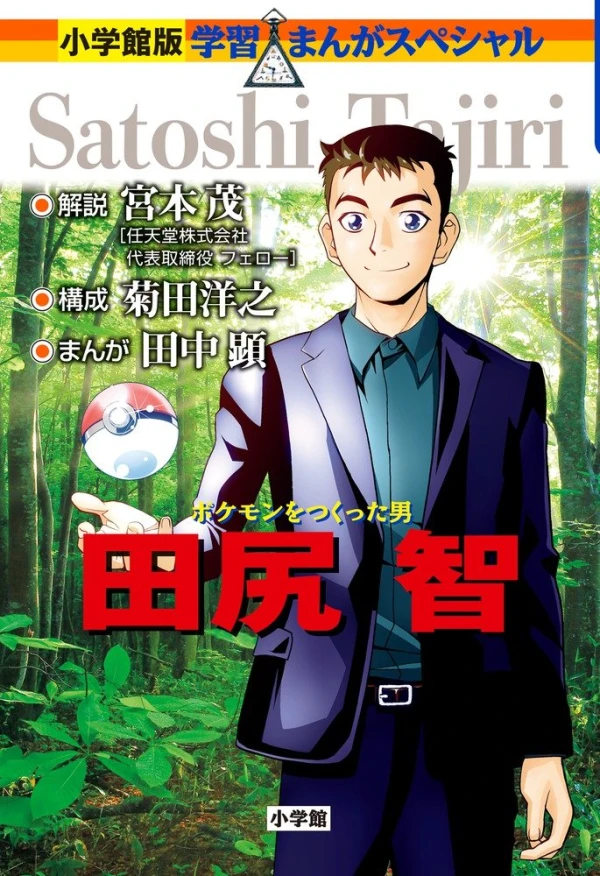 Manga: Pokémon o Tsukutta Otoko: Tajiri Satoshi
