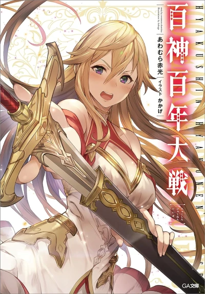 Manga: Hyaku Kami Hyakunen Taisen