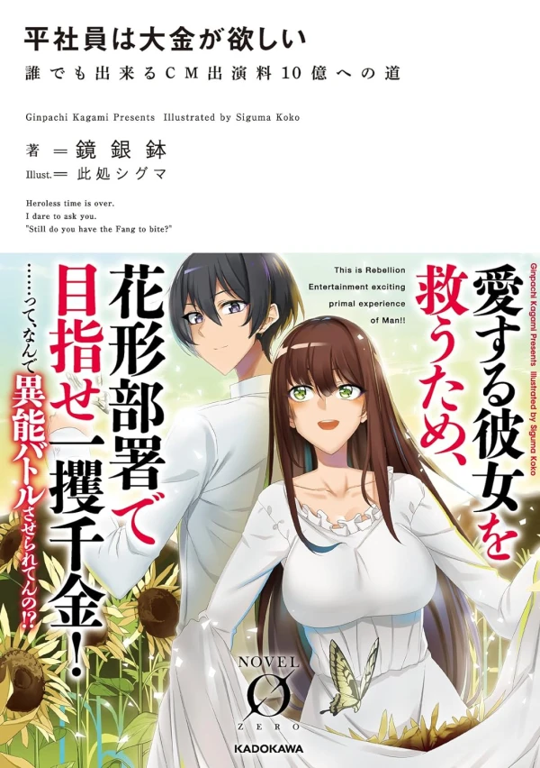 Manga: Hirashain wa Daikin ga Hoshii: Dare demo Dekiru CM Shutsuenryou 10 Oku e no Michi