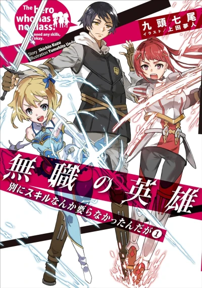 Manga: Mushoku no Eiyuu: Betsu ni Skill nanka Iranakattan da ga