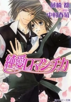 Manga: Jun’ai Romantica