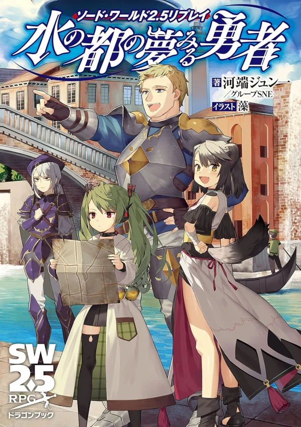 Manga: Sword World 2.5 Replay: Mizu no Outo no Yume Miru Yuusha