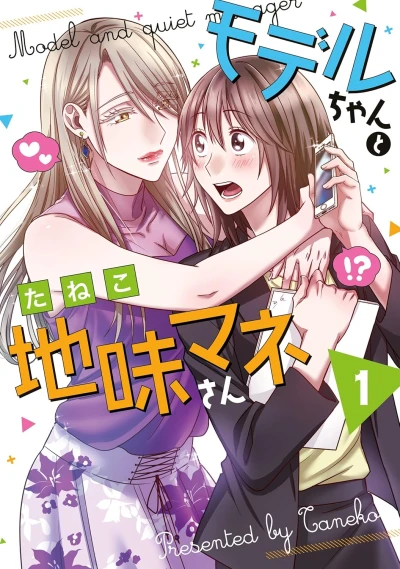 Manga: Model-chan to Jimi Manager-san