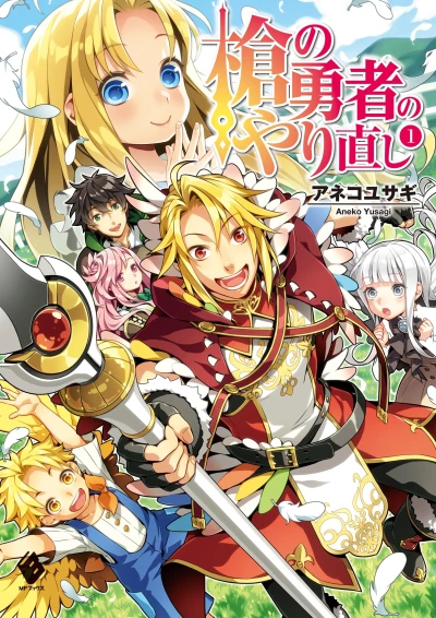 Manga: The Reprise of the Spear Hero