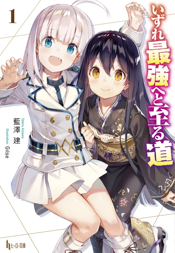 Manga: Izure Saikyou e to Itaru Michi