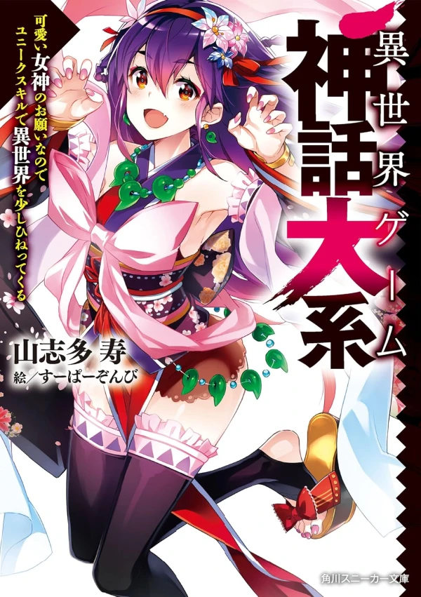 Manga: Isekai Game Shinwa Taikei: Kawaii Megami no Onegai na no de Unique Skill de Isekai o Sukoshi Hinettekuru