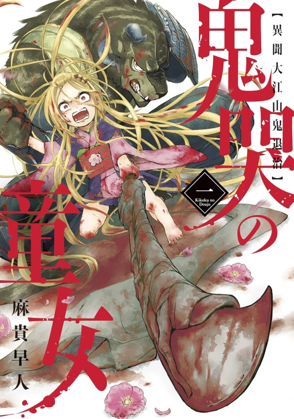 Manga: Kikoku no Doujo: Ibun Ooeyama Oni Taiji