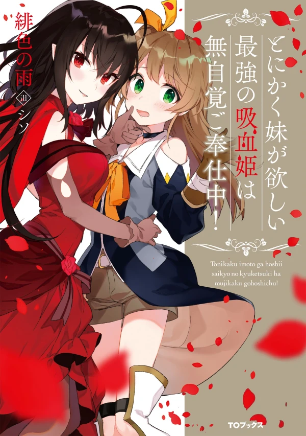 Manga: Seriously Seeking Sister! Ultimate Vampire Princess Just Wants Little Sister; Plenty of Service Will Be Provided!