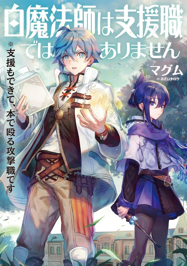 Manga: Hakuma Houshi wa Shien Shoku de Arimasen