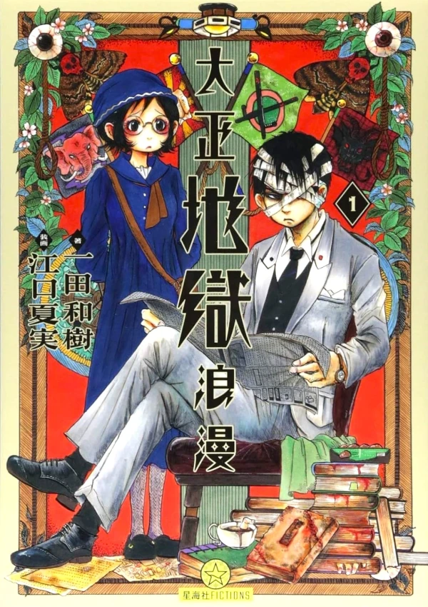 Manga: Taishou Jigoku Roman