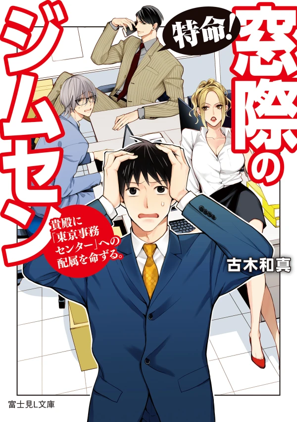 Manga: Tokumei! Madogiwa no Jimusen