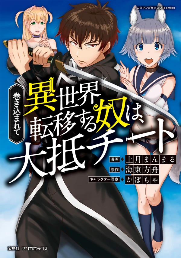 Manga: Makikomarete Isekai Ten’i Suru Yatsu wa, Taitei Cheat