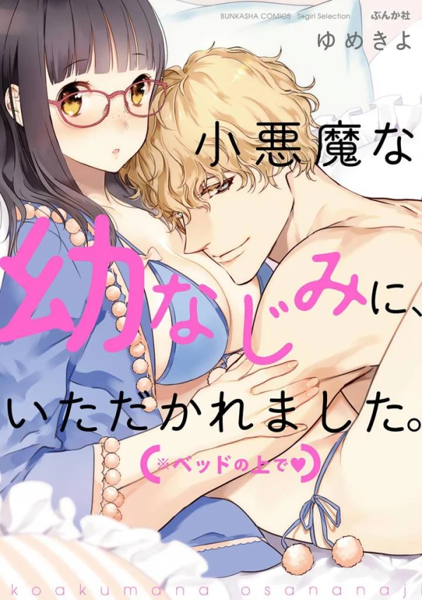 Manga: Koakuma na Osanajimi ni, Itadakaremashita Beddo no Ue de