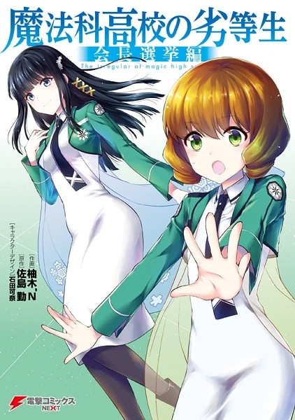 Manga: Mahouka Koukou no Rettousei: Kaichou Senkyo-hen
