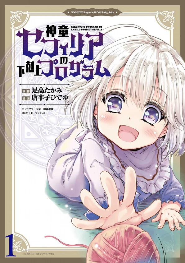 Manga: Shindou Sephilia no Gekokujou Program