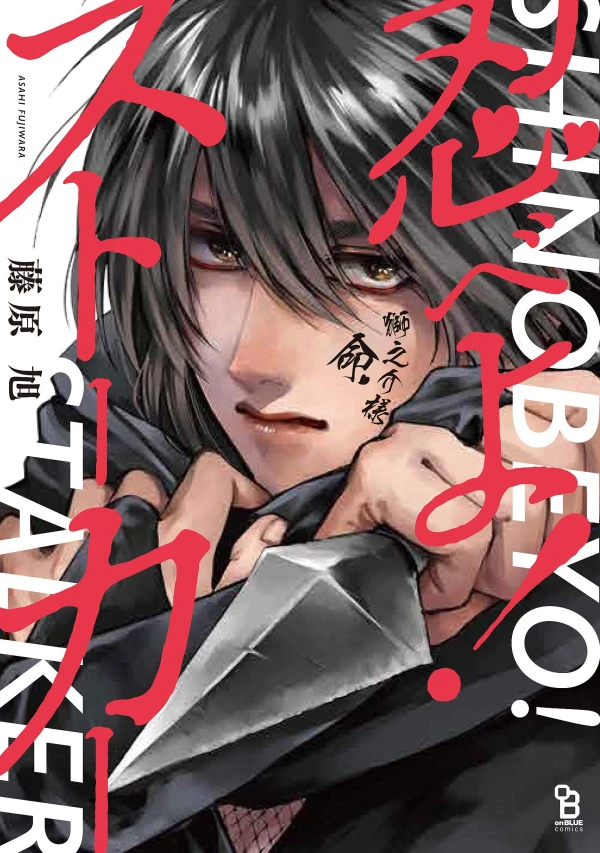 Manga: Shinobe yo! Stalker