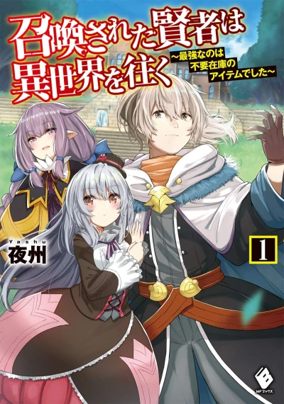 Manga: Shoukan Sareta Kenja wa Isekai o Yuku: Saikyou na no wa Fuyou Zaikou no Item deshita