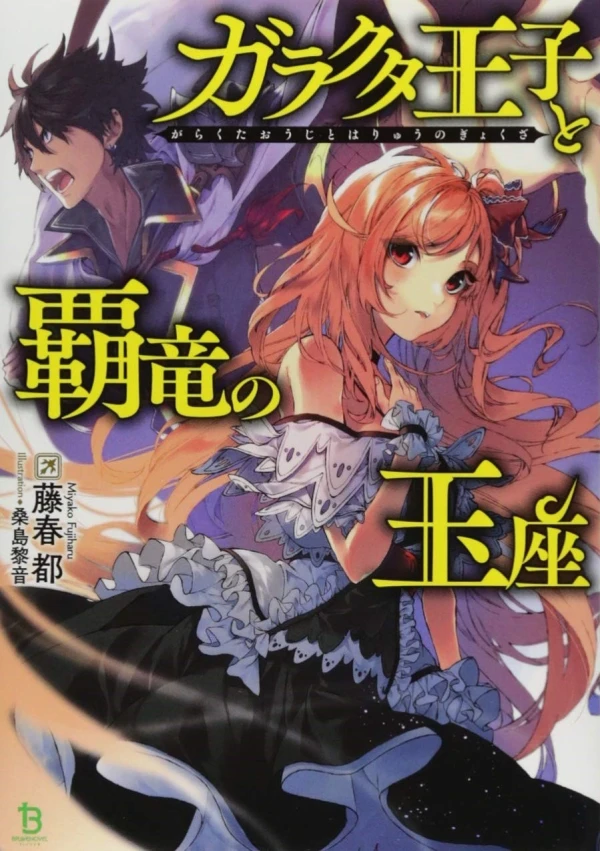 Manga: Garakuta Ouji to Haryuu no Gyokuza