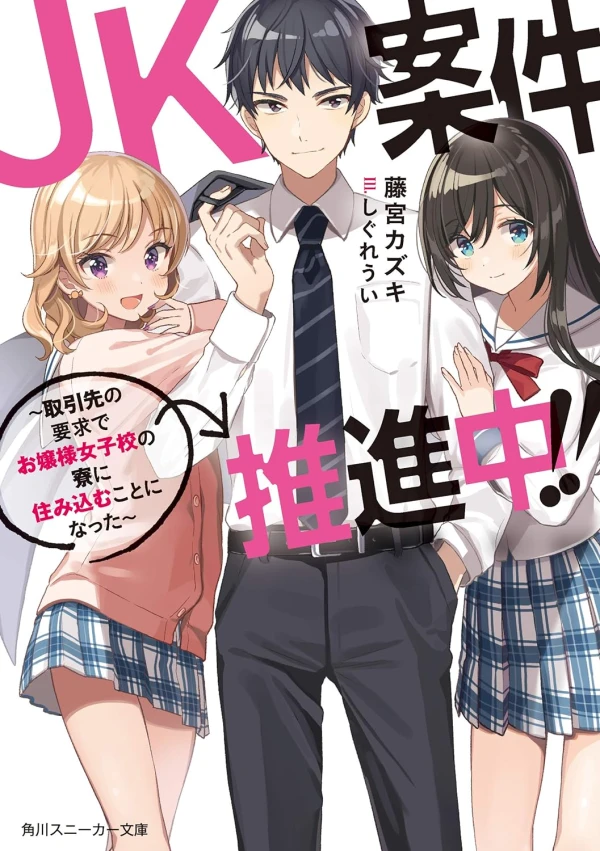 Manga: JK Anken Suishinchuu!!