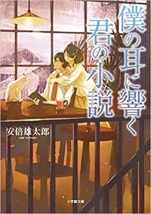 Manga: Boku no Mimi ni Hibiku Kimi no Shousetsu