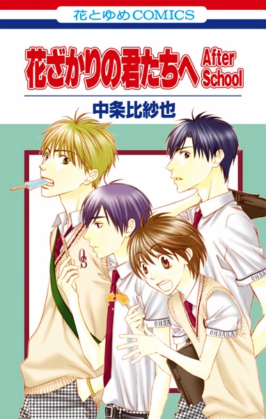 Manga: Hana-Kimi: For You in Full Blossom 24 - After School