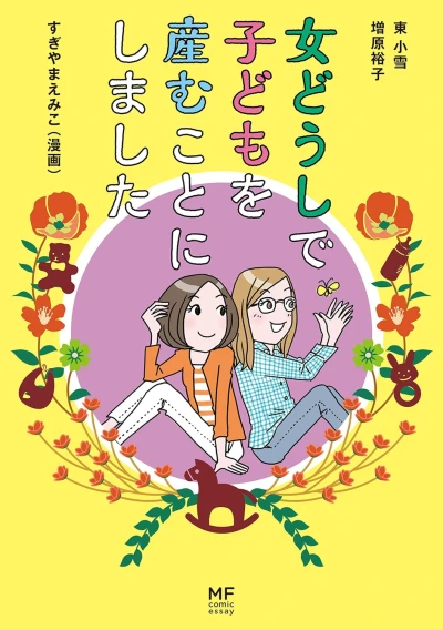 Manga: Onna Doushi de Kodomo o Umukoto ni Shimashita