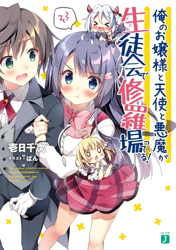Manga: Ore no Ojousama to Tenshi to Akuma ga Seitokai de Shurabatteru!