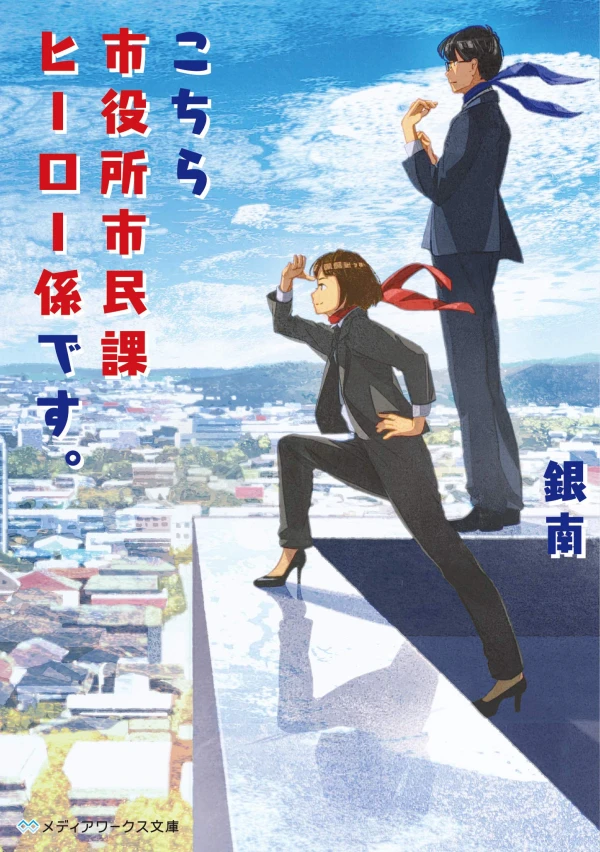 Manga: Kochira Shiyakusho Shiminka Hero Kai desu.