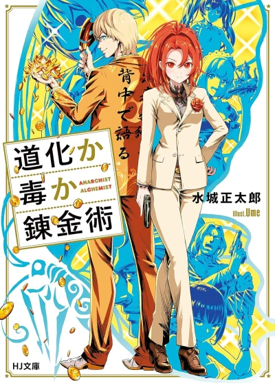 Manga: Douke ka Doku ka Renkinjutsu