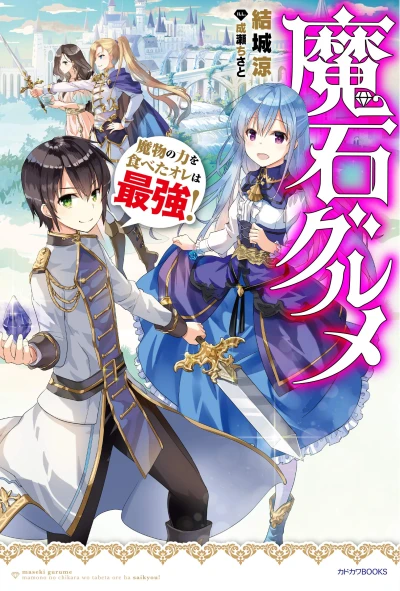 Manga: Magic Stone Gourmet: Eating Magical Power Made Me the Strongest