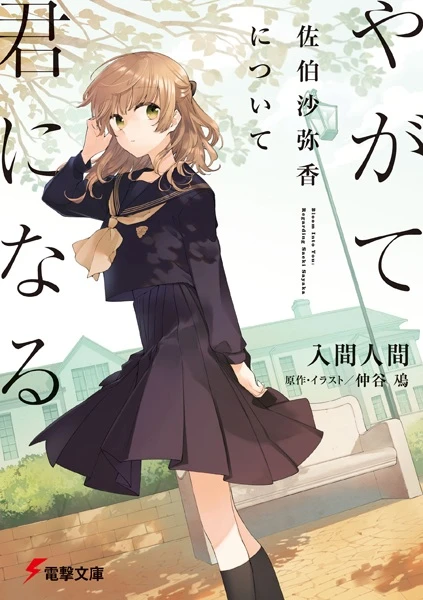 Manga: Bloom into You: Regarding Saeki Sayaka
