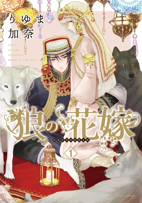 Manga: Ookami no Hanayome
