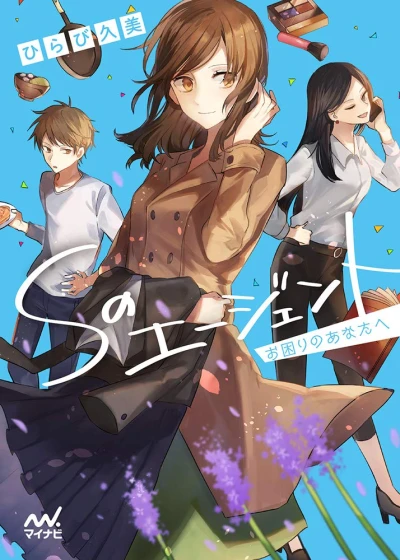 Manga: S no Agent: Okomari no Anata e