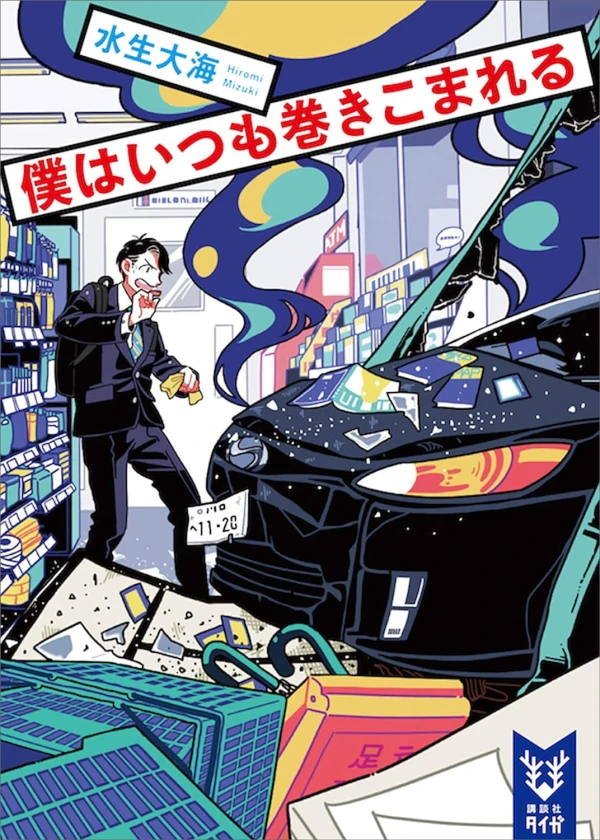 Manga: Boku wa Itsumo Maki Komareru