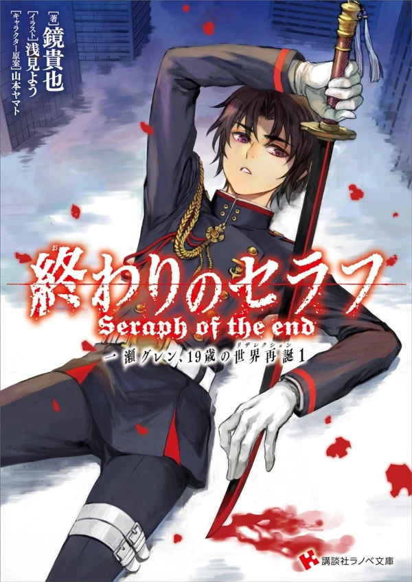 Manga: Seraph of the End: Guren Ichinose Resurrection at Nineteen