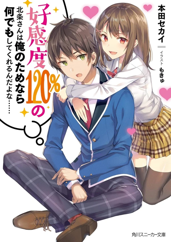 Manga: Koukando 120% no Houjou-san wa Ore no Tame nara Nan demo Shite Kureru n da yo na ……