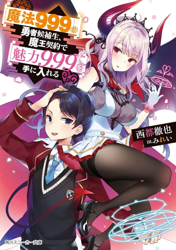 Manga: “Mahou 999” no Yuusha Kouhosei, Maou Keiyaku de “Miryoku 999” o Te ni Ireru