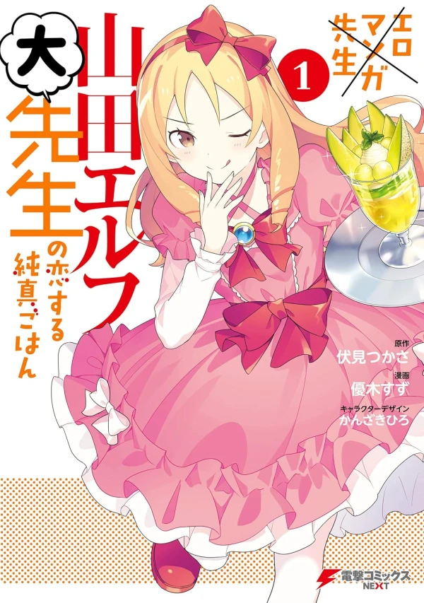 Manga: Eromanga-sensei: Yamada Elf-daisensei no Koi Suru Junshin Gohan