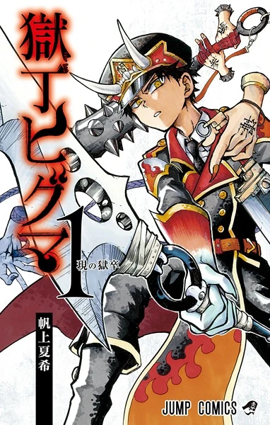 Manga: Hell Warden Higuma