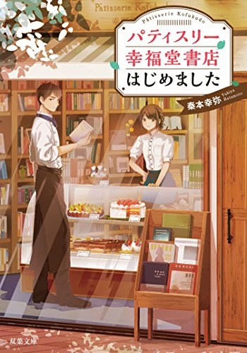 Manga: Patisserie Koufukudou Shoten Hajimemashita