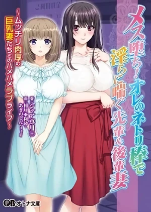 Manga: Mesu Ochi! Ore no Netori-bou de Midara ni Aegu Senpai & Kouhai Tsuma: Mucchiri Nikuatsu no Kyonyuu Tsuma-tachi to no Hamehame Love Life