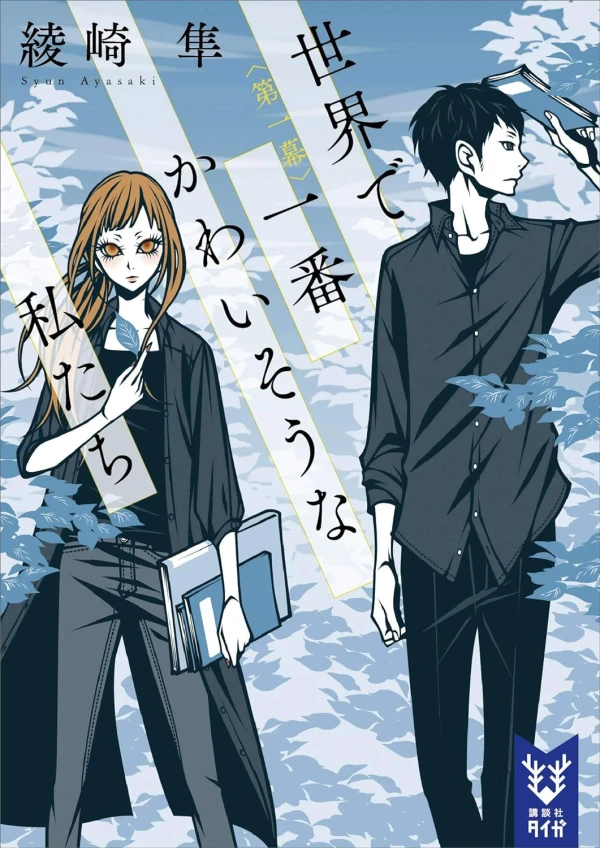 Manga: Sekai de Ichiban Kawaisou na Watashitachi
