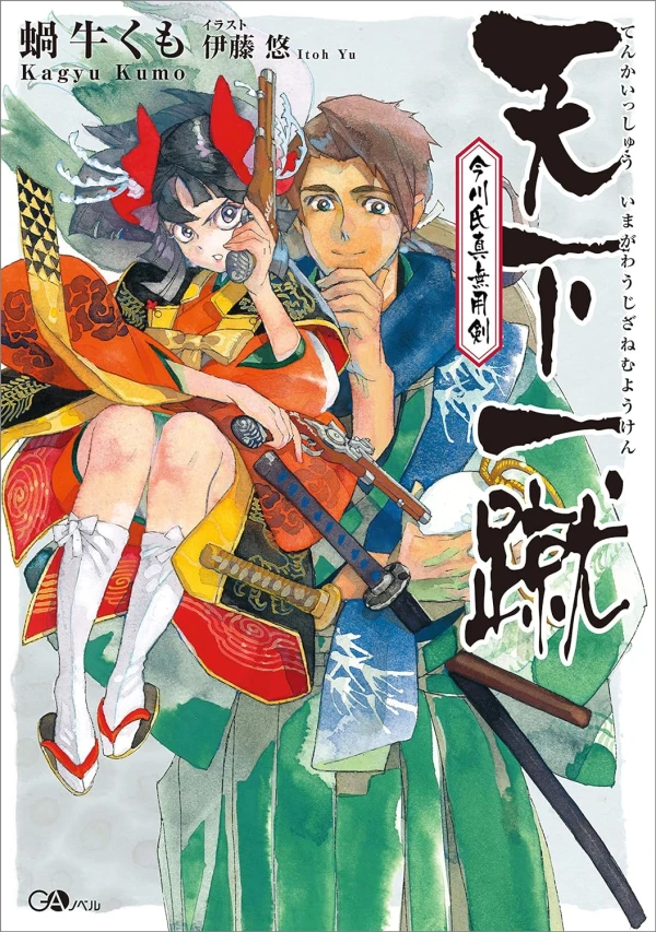 Manga: Tenka Isshuu: Imagawa Ujizane Muyou Ken